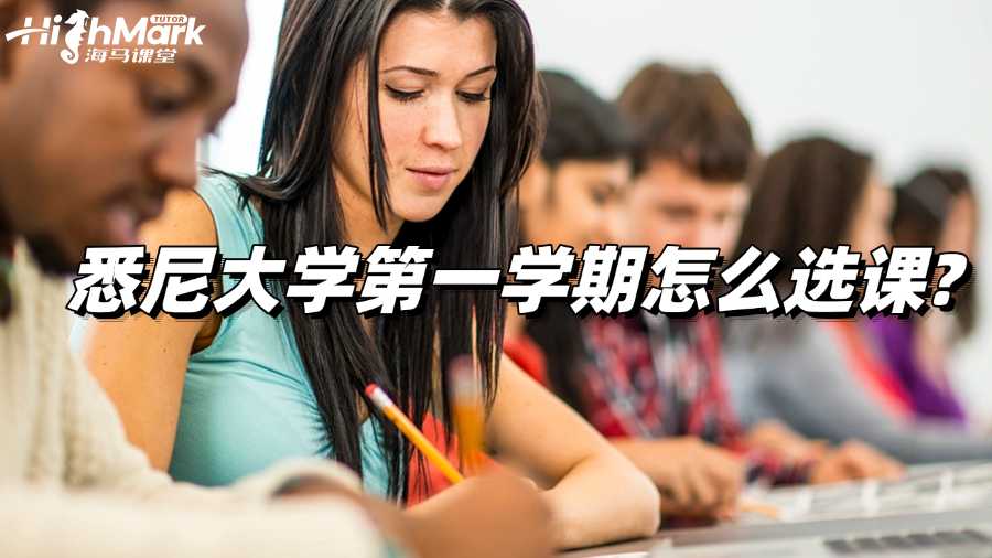 悉尼大学第一学期怎么选课?