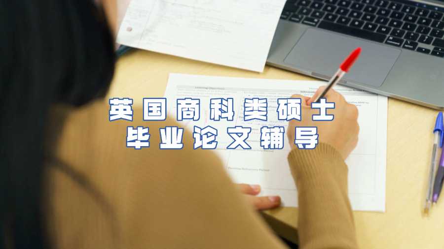 英国商科类硕士毕业论文辅导