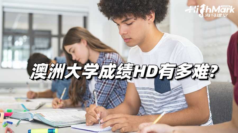 澳洲大学成绩HD有多难?你了解过吗?