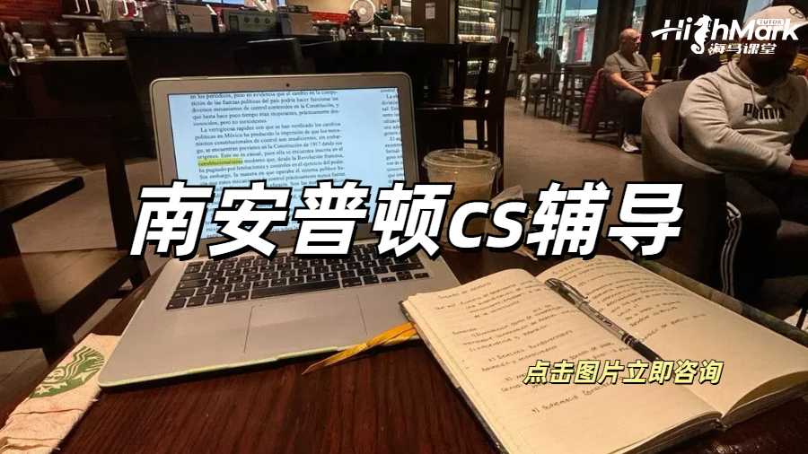 南安普顿cs辅导