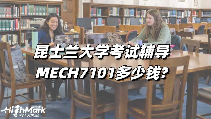 昆士兰大学考试辅导MECH7101多少钱?