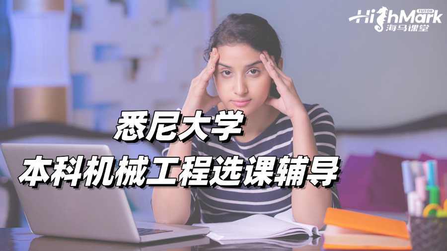 悉尼大学本科机械工程选课辅导老师哪家好?