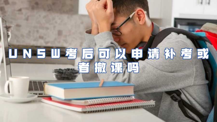 UNSW考后可以申请补考或者撤课吗