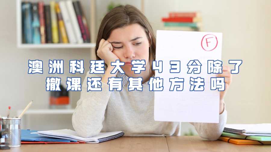 澳洲科廷大学挂科申诉