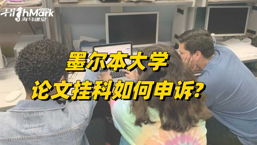 墨尔本大学论文挂科如何申诉?