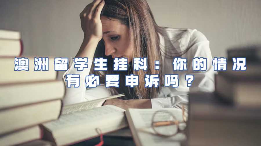澳洲留学生挂科申诉
