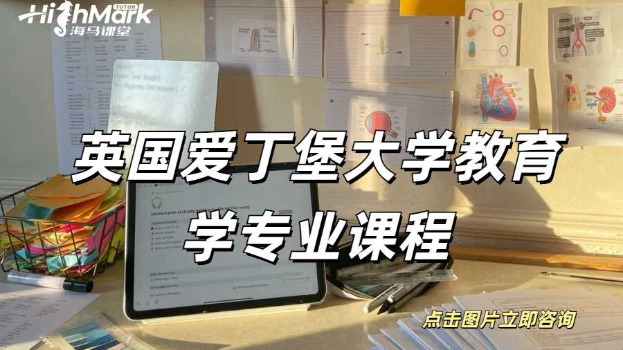 英国爱丁堡大学教育学专业课程
