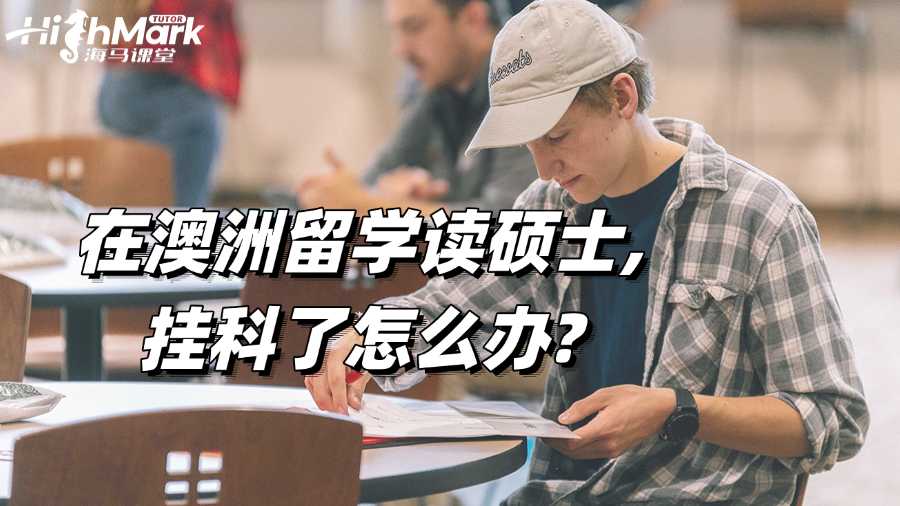 在澳洲留学读硕士,挂科了怎么办?