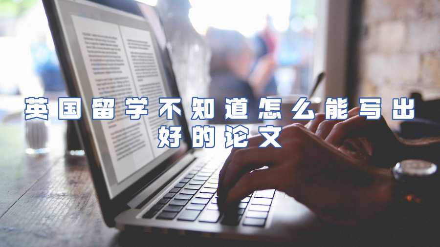 英国留学论文辅导