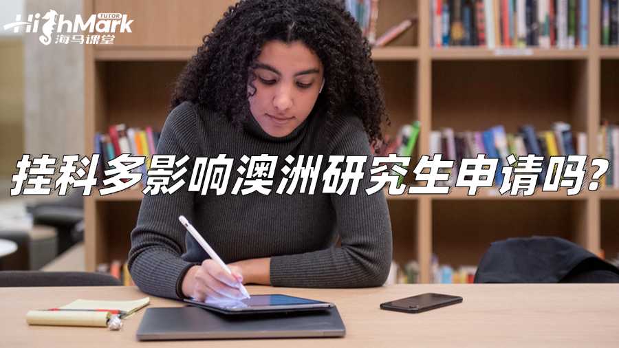 挂科多影响澳洲研究生申请吗?