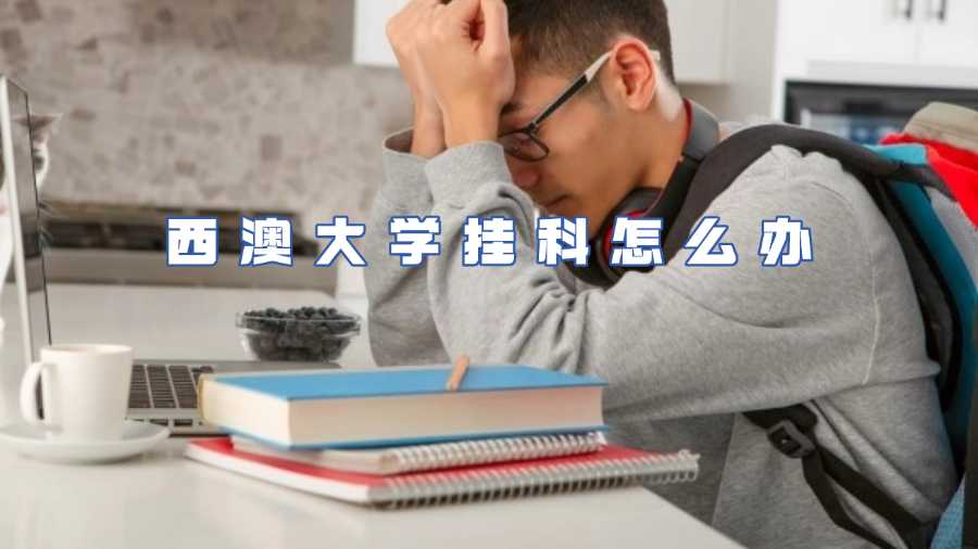 西澳大学挂科怎么办