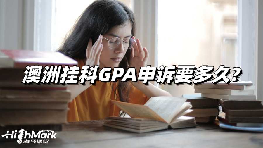 澳洲挂科GPA申诉要多久?