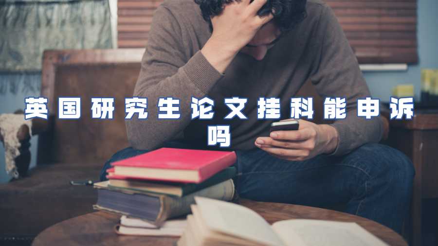 英国研究生论文挂科能申诉吗