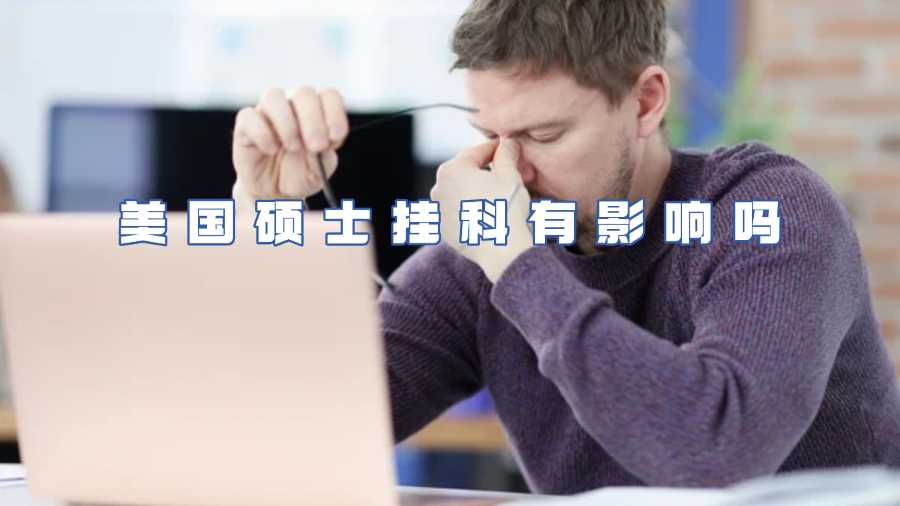 美国硕士挂科有影响吗