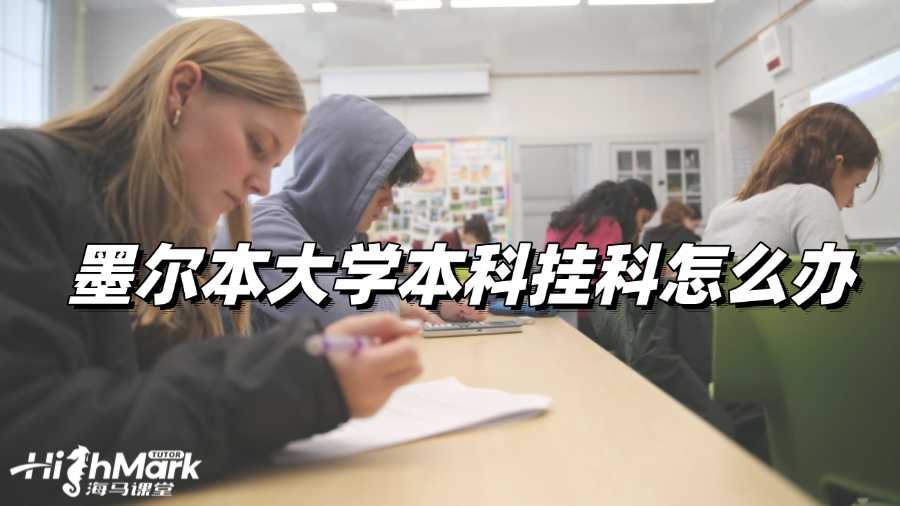 墨尔本大学本科挂科怎么办?哪种办法最好?