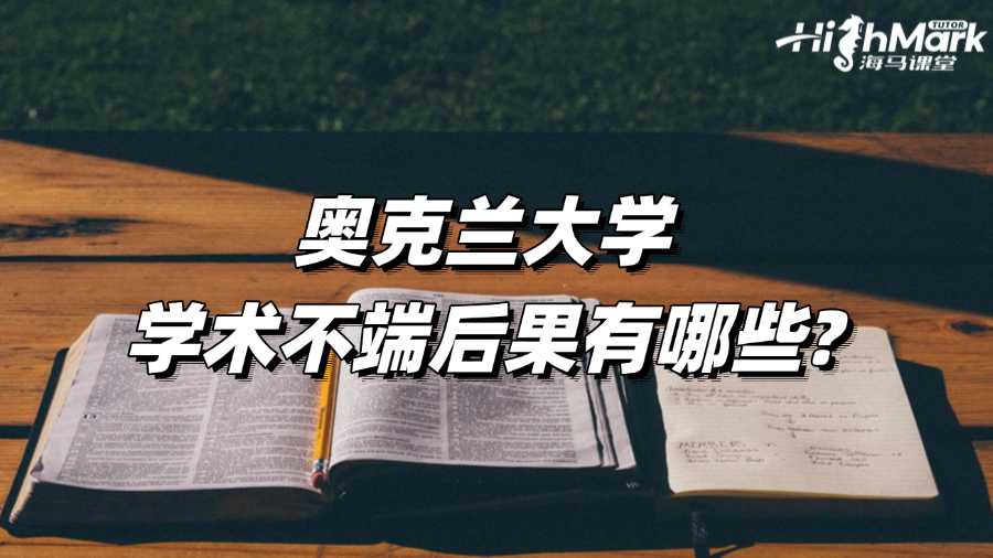 奥克兰大学学术不端后果有哪些?如何应对?