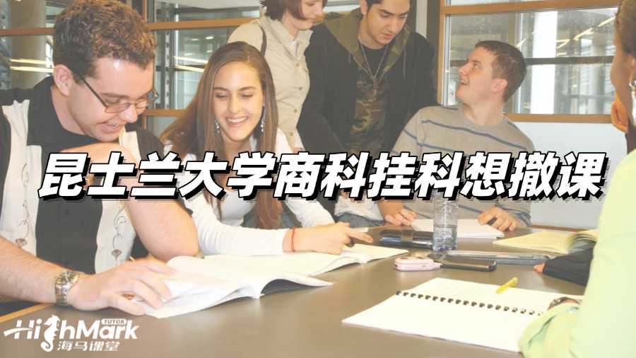 昆士兰大学商科挂科想撤课，要怎么做?