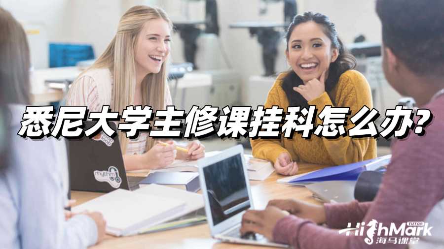 悉尼大学主修课挂科怎么办?