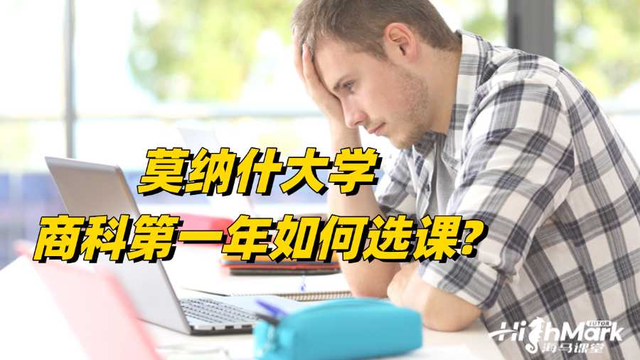 莫纳什大学商科第一年如何选课?
