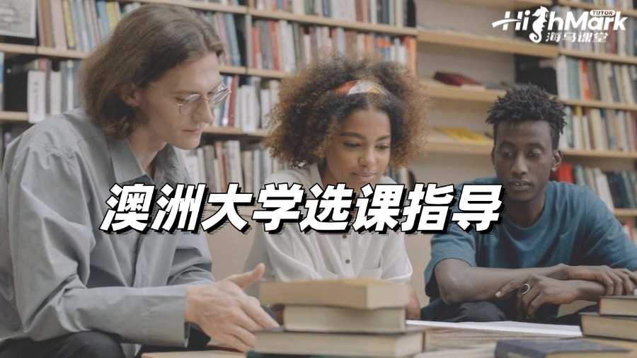 澳洲大学选课指导：必备知识分享