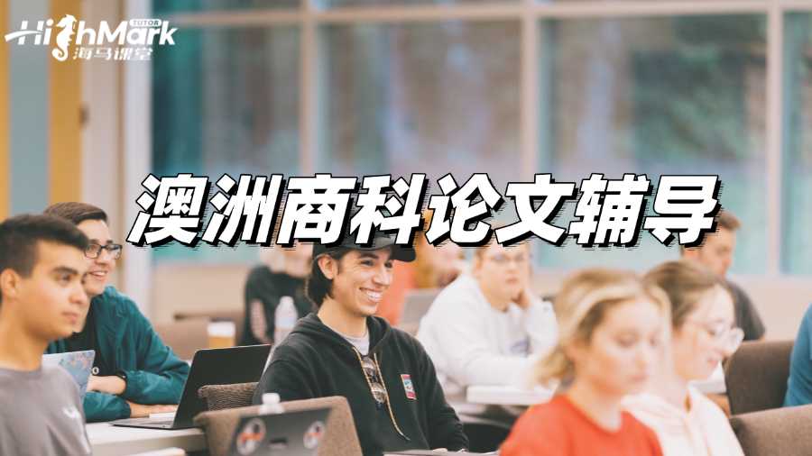 澳洲商科论文辅导：如何选出最佳题目