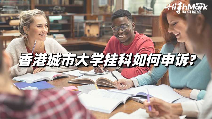 香港城市大学挂科如何申诉?过程详解!