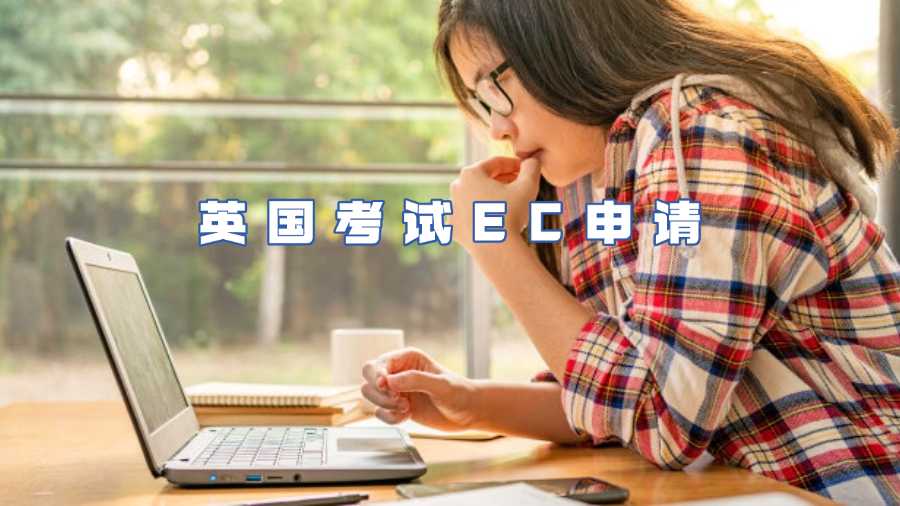 英国考试EC申请