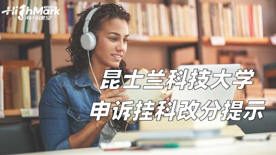 昆士兰科技大学申诉挂科改分提示