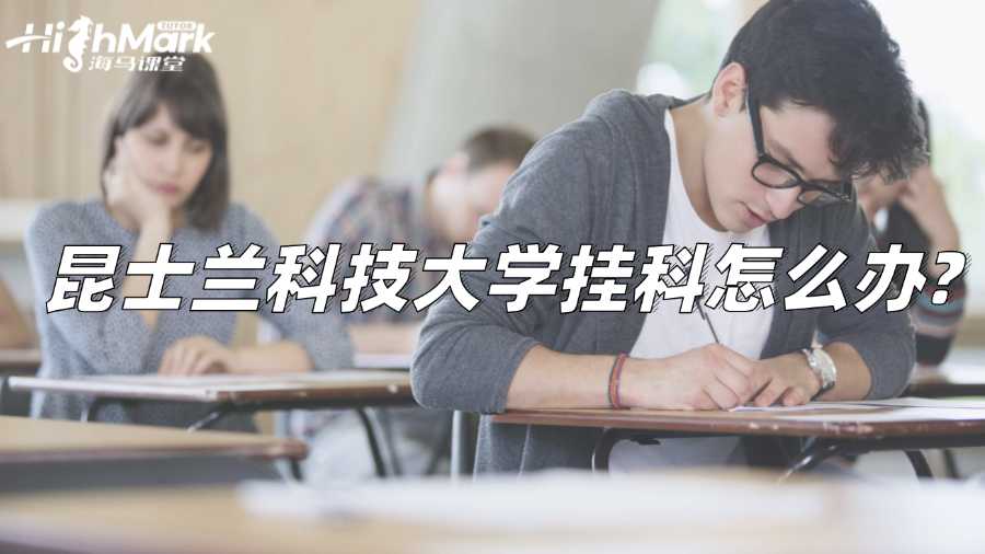 昆士兰科技大学挂科怎么办?解决方案来啦!