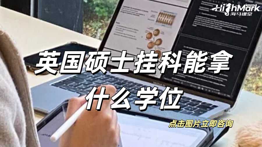 英国硕士挂科了,能拿到什么样的证书?