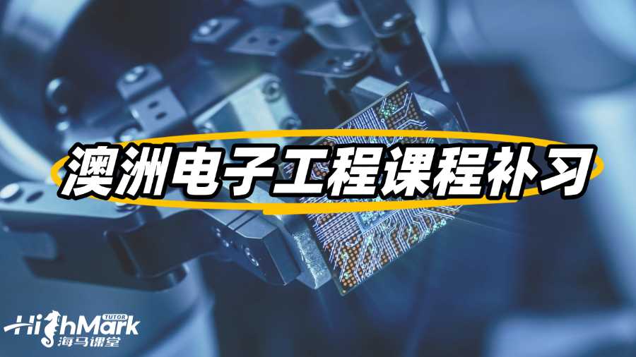澳洲电子工程课程补习班哪个更值得信赖?