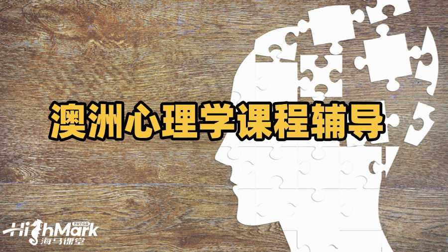 澳洲心理学课程辅导选哪家更好?