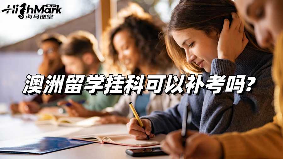 澳洲留学挂科可以补考吗?还有其他补救办法吗?