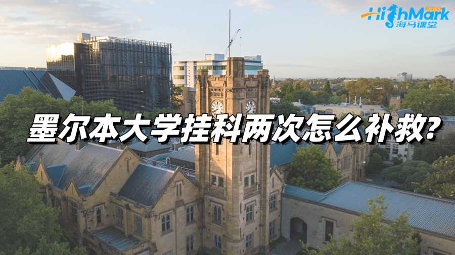 墨尔本大学挂科两次怎么补救?