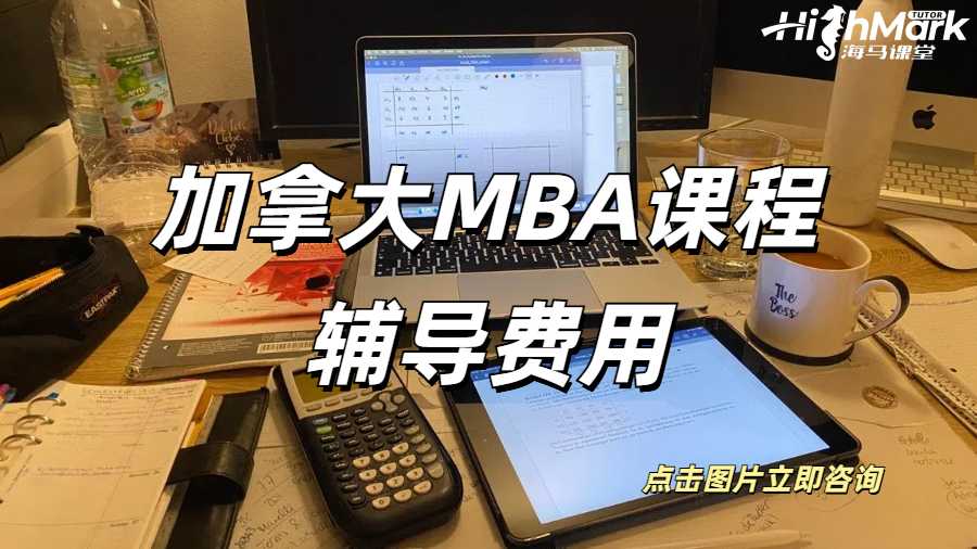 加拿大MBA课程辅导费用