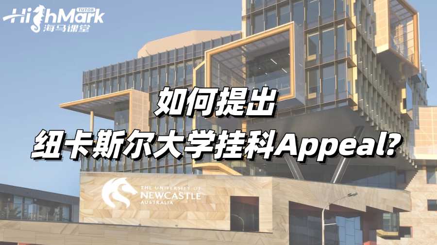 如何提出纽卡斯尔大学挂科Appeal?