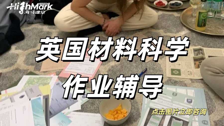 英国材料科学作业辅导