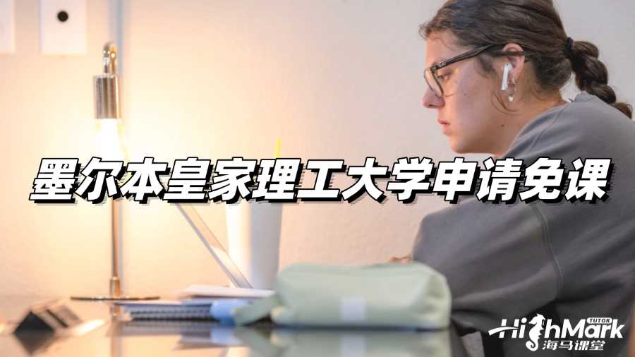 墨尔本皇家理工大学申请免课可以吗?