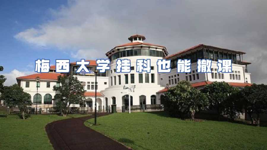梅西大学非常规撤课