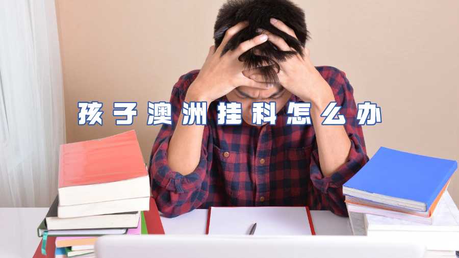 孩子澳洲挂科怎么办