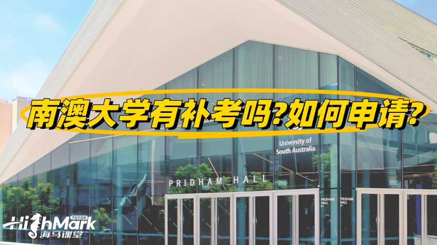 南澳大学有补考吗?如何申请?