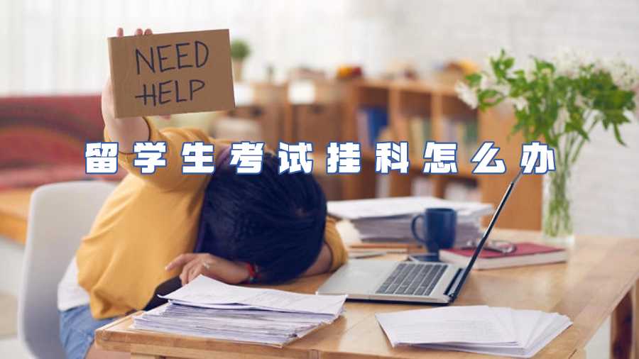 留学生考试挂科怎么办