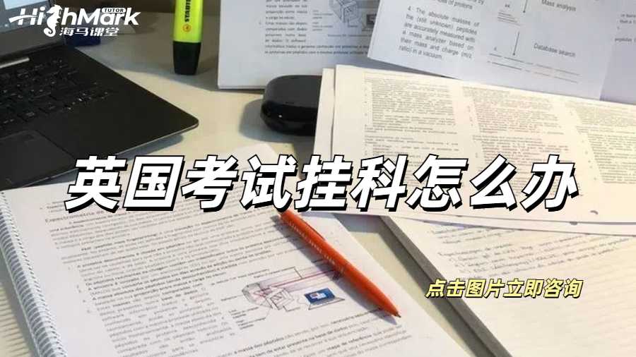 英国考试挂科怎么办
