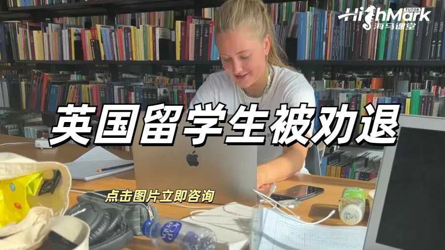 英国留学生被劝退