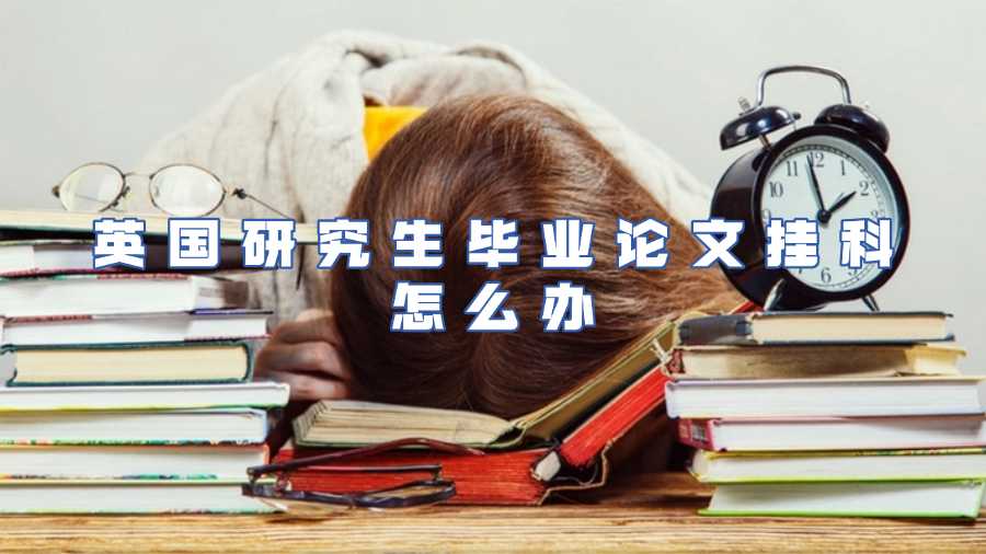英国研究生毕业论文挂科怎么办