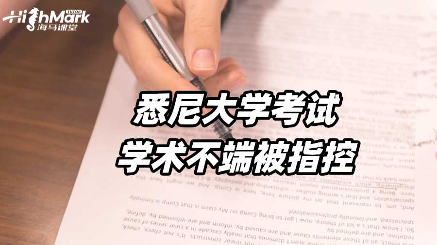 澳洲悉尼大学考试学术不端被指控怎么办?
