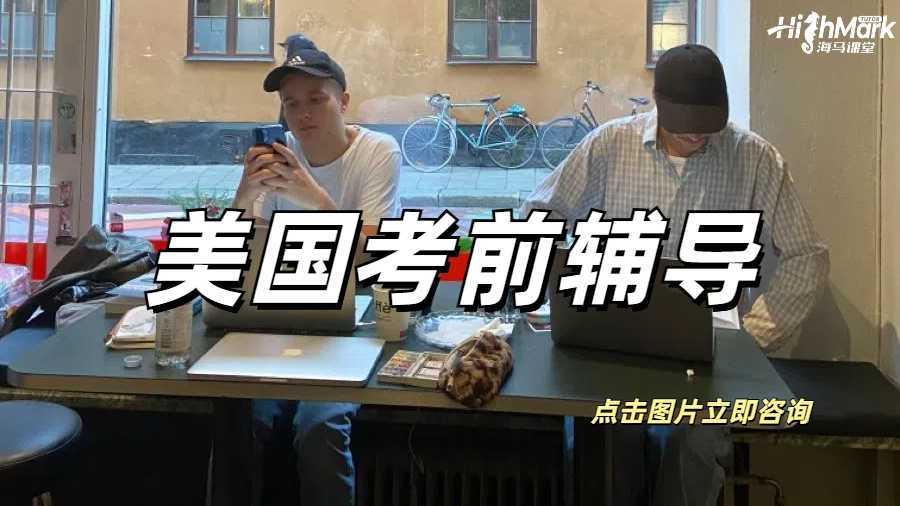 美国考前辅导