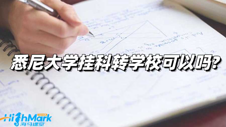 悉尼大学挂科转学校可以吗?还有其他办法吗?