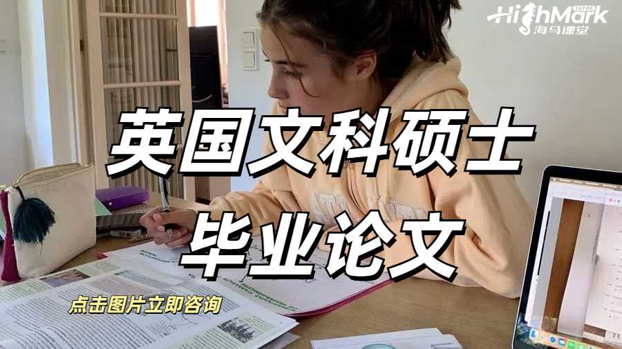 英国文科硕士毕业论文