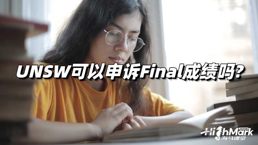 UNSW可以申诉Final成绩吗?详细攻略!